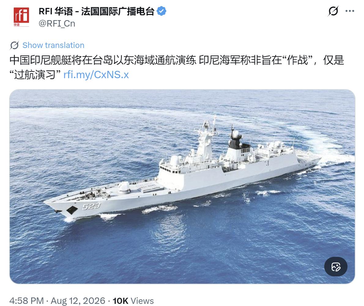 法广新闻今天（8月12日）报道：“中国印尼舰艇将在台岛以东海域通航演练，印尼海军