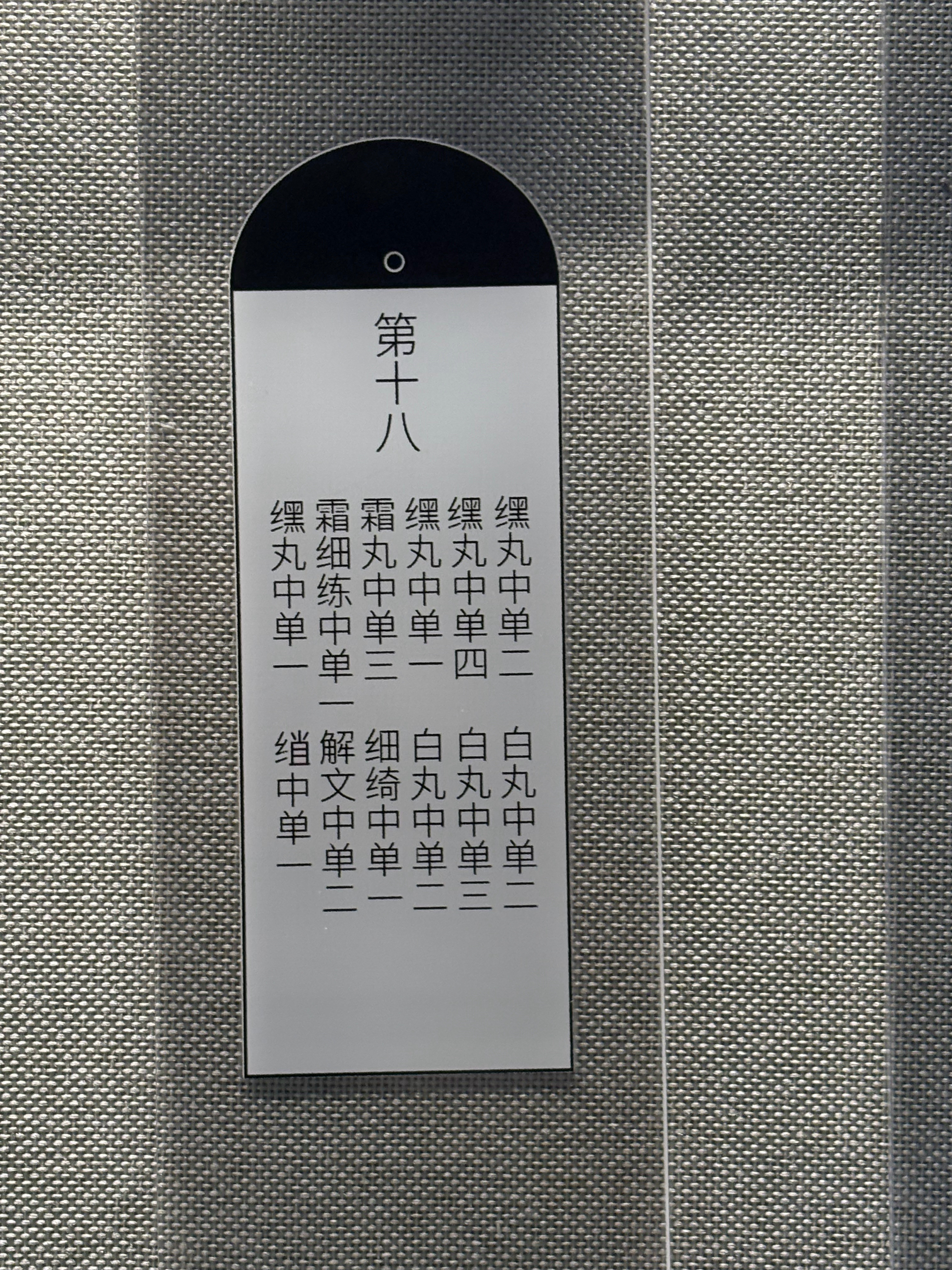 海昏侯墓出土的木牍，“白玩中单”