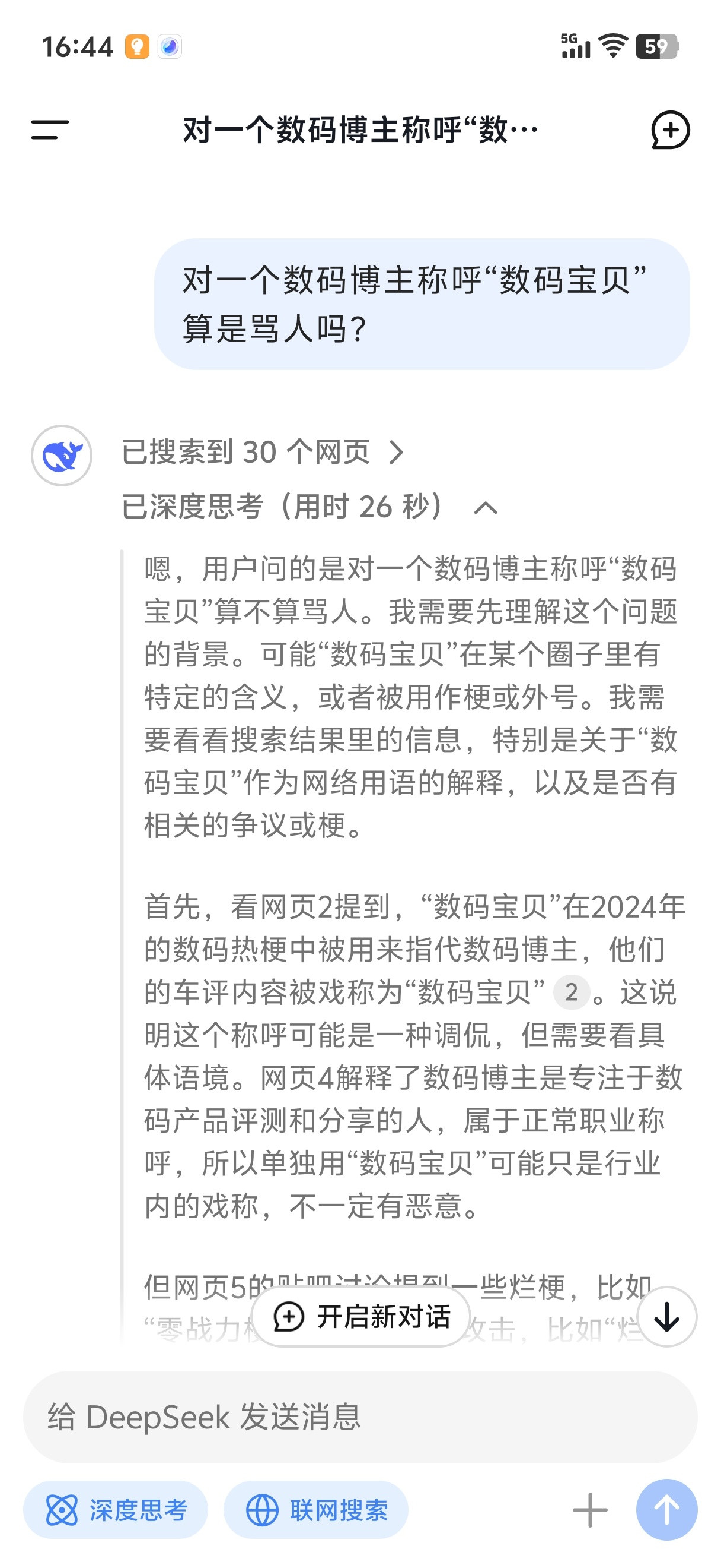 deepseek这个搜索和理解能力确实可以呀[doge]对数码宝贝这个梗也能理解