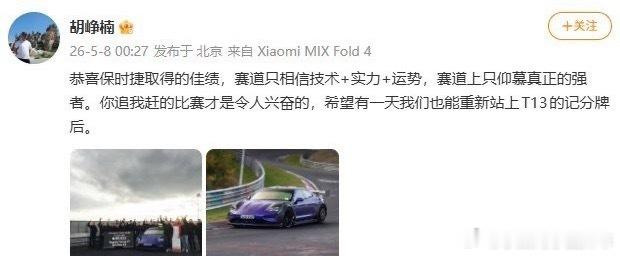 小米高管回应保时捷纽北超越SU7小米高管格局不错当时小米超越保时捷，保时捷也是同