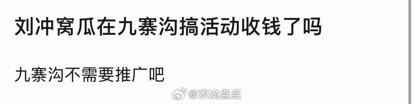 已经有人问vogue在九寨沟举办时尚盛典收推广费了吗？跑男这次是不是又出圈了？
