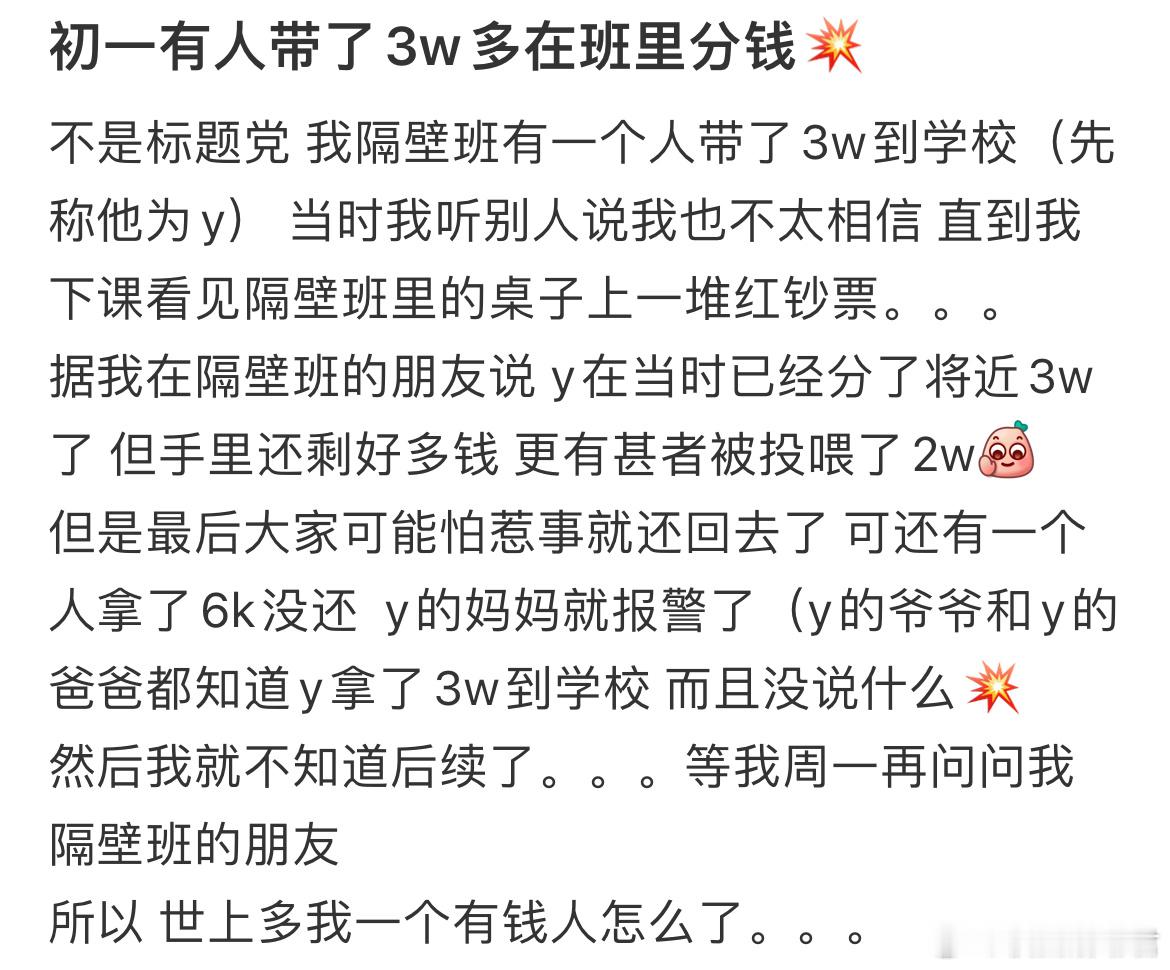 初一有人带了3w多在班里分钱​​​