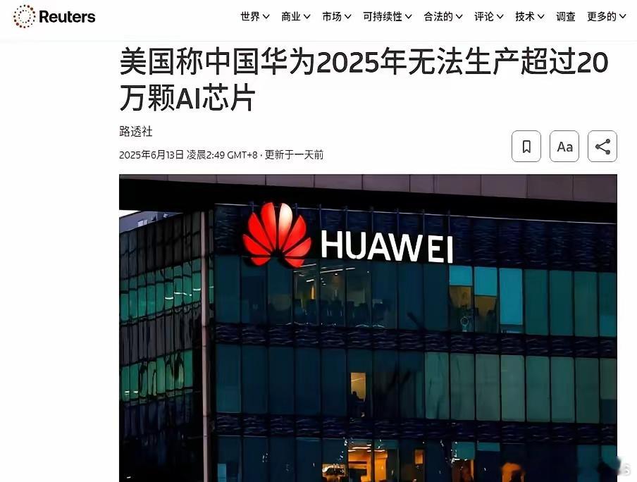 路透社发帖嘲讽中国华为2025年无法生产超过20万颗AI芯片。不过也有美国媒体披