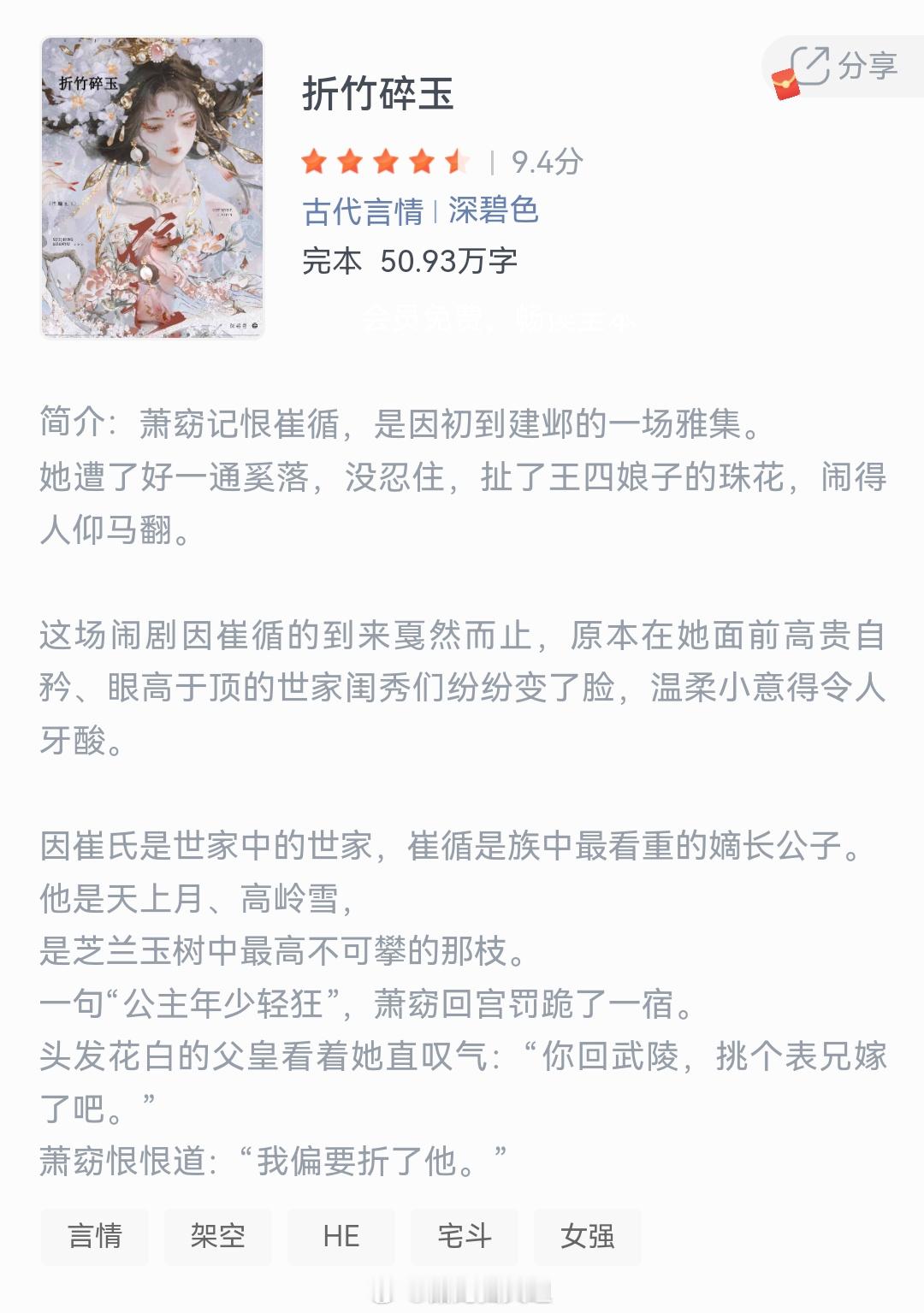《折竹碎玉》作者：深碧色萧窈记恨崔循，是因初到建邺的一场雅集她遭了好一通奚落，没