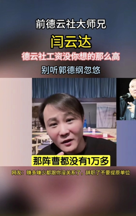 闫云达说德云社的工资没有那么高有人说应届的大学生能在那拿一万多一个月，他辟谣说