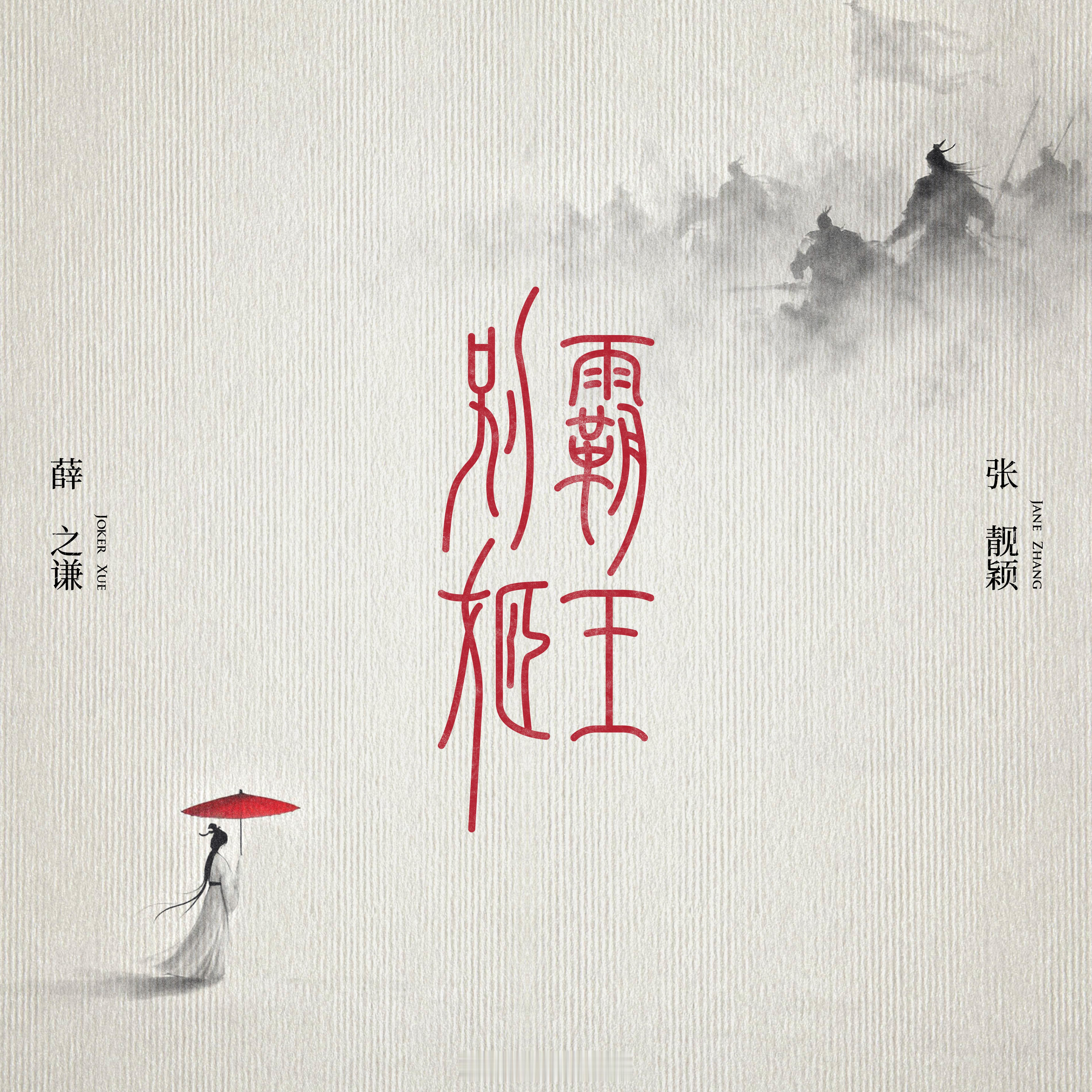 薛之谦张靓颖新歌霸王别姬 四面楚歌起，一唱一和里，是英雄的山崩，是美人的星焚，