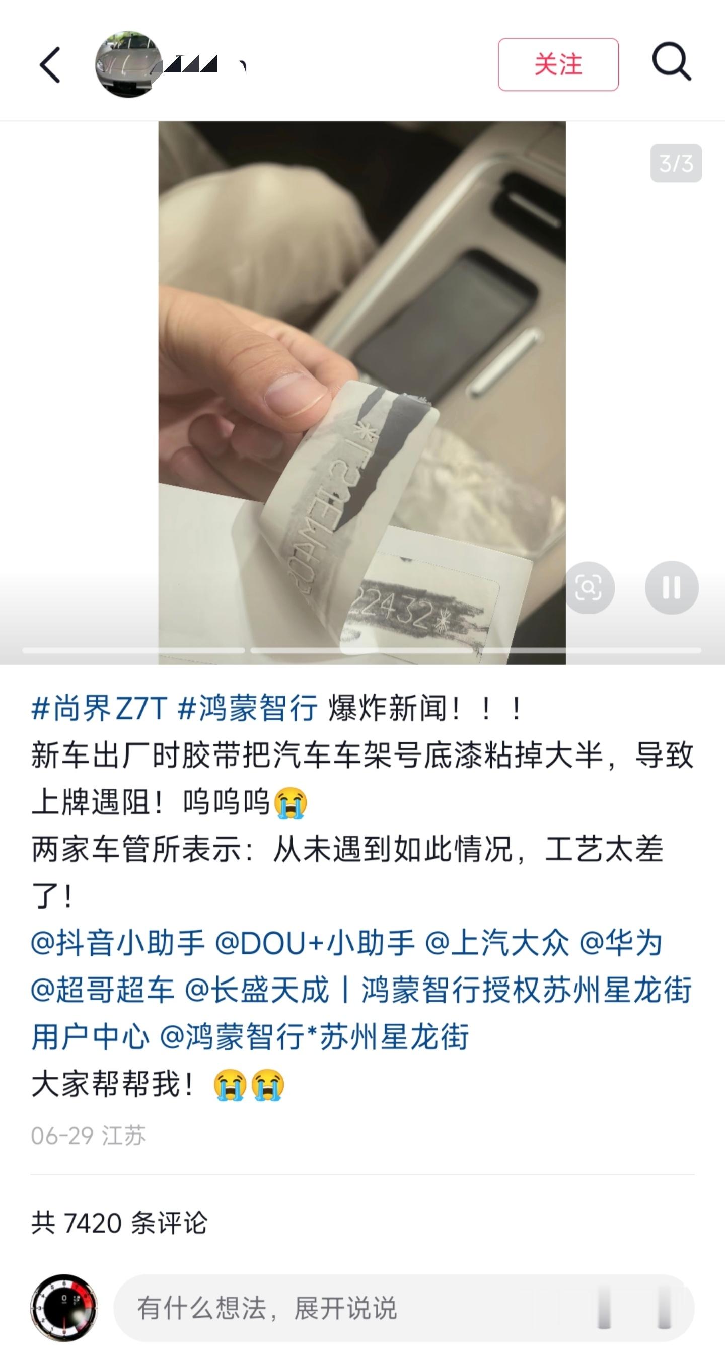 看这情况，尚界Z7T车架号掉漆这事目前还没有解决车主账号还在，官方销售或者客服也
