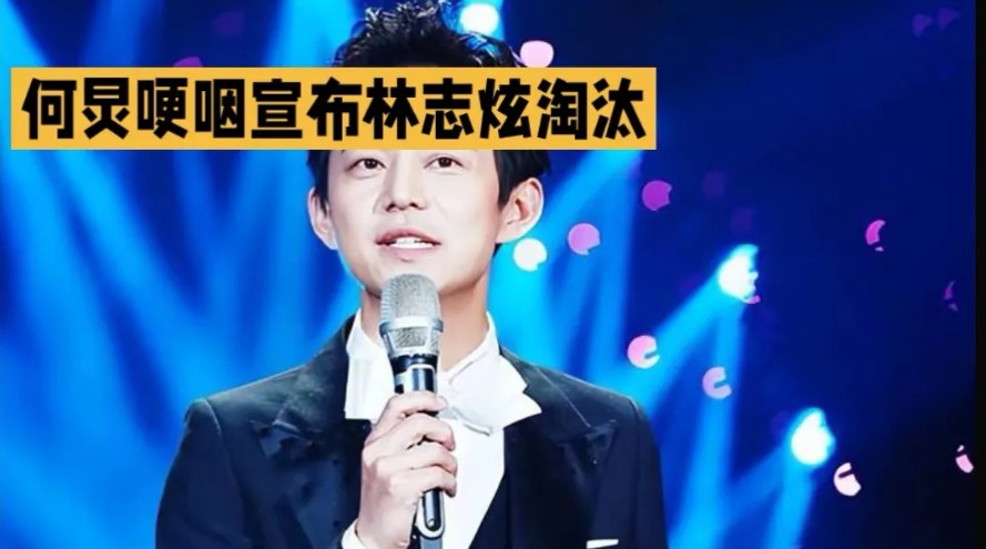 在《歌手2025》中，当何炅拿起卡片准备宣布淘汰名单，念到“林志炫”三个字时，明