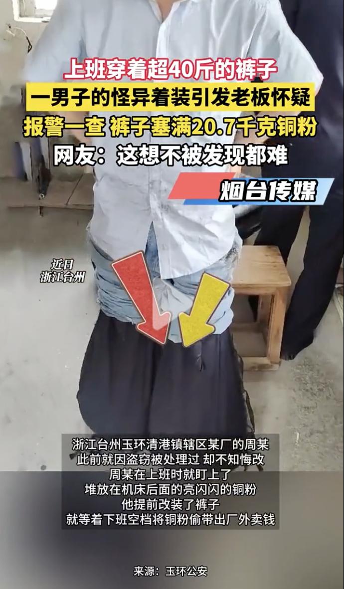 “真是又蠢又贪！”近日，浙江台州，一名工人的怪异服装引起了老板的怀疑，只见这名男