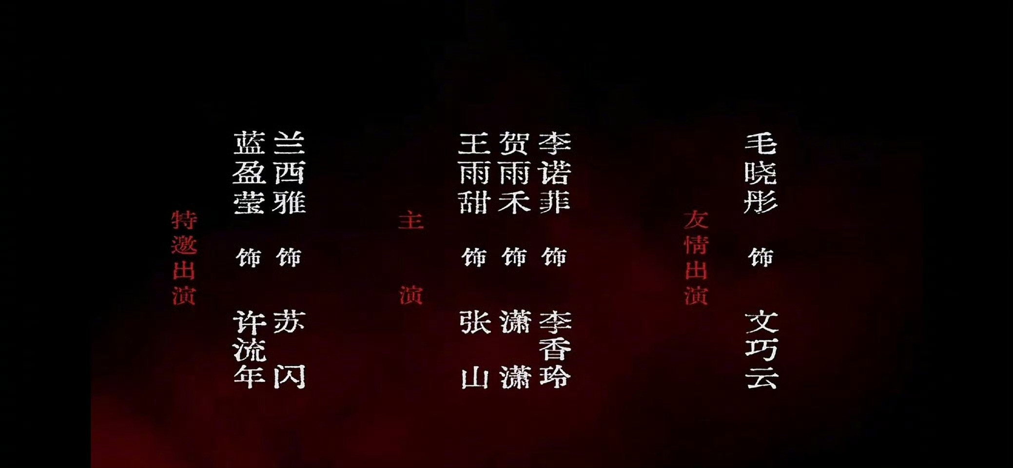 十日终焉有毛晓彤毛晓彤要演文巧云毛晓彤官宣十日终焉，饰演文巧云，疯癫便利店店员+