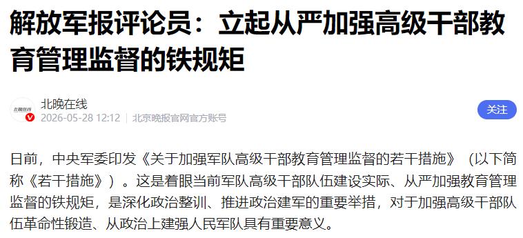 军队管将帅，这次动真格了！中央军委5月27日亮出硬规矩。 5月27日，中央军