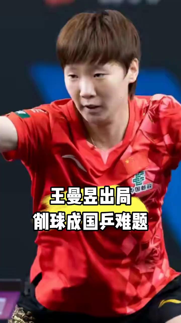 王曼昱出局，前球成国乒难题。桥本还没碰面，国乒已折损两人，美国大满贯爆出扎心结
