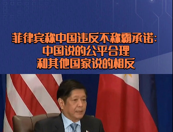 菲律宾又在搞笑啦---菲律宾最近又出来演“小丑”了，他们