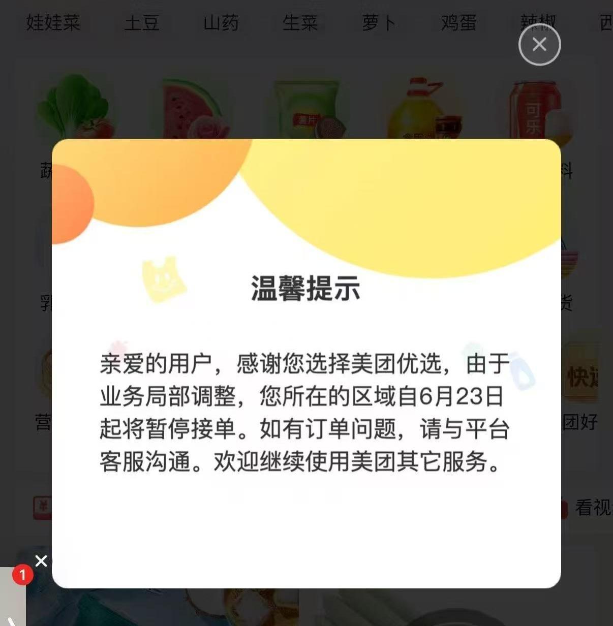 美团优选多地暂停接单，属业务调整并非全面关停6月23日起，有用户发现美
