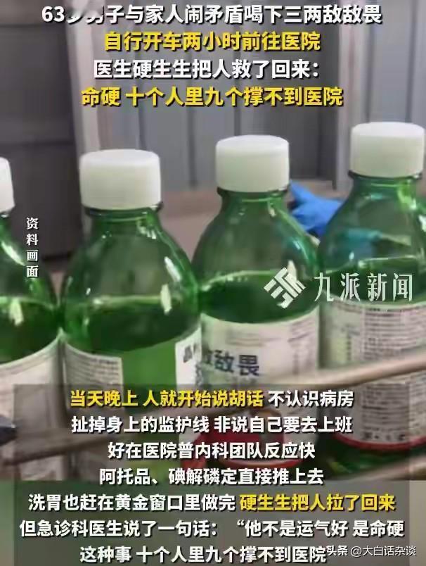 这位老哥真是命硬，因为与家人闹矛盾，悄悄喝了3两敌敌畏，然后一声不吭开车去了市医