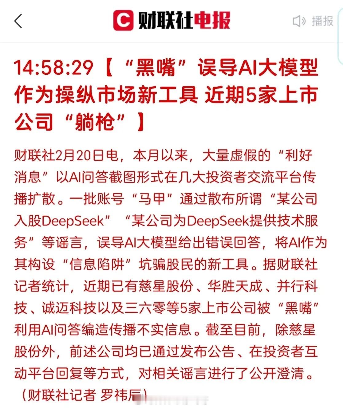 据媒体报道，有大量账号通过误导人工智能大模型DeepSeek给出错误回答，借