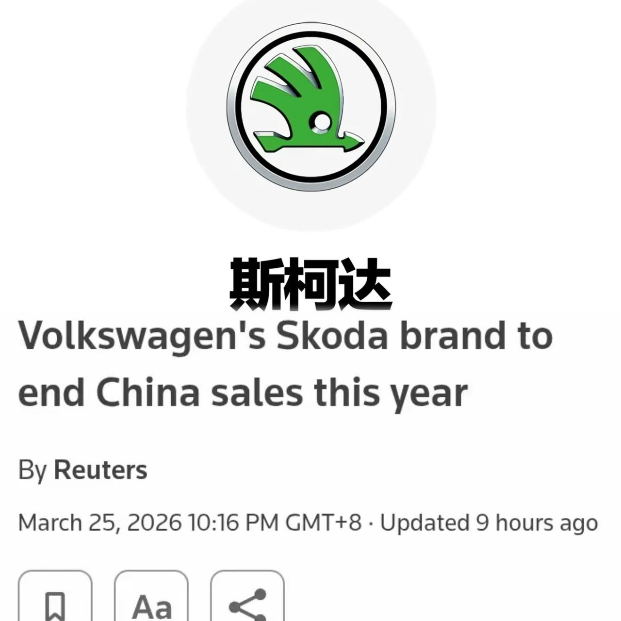 斯柯达也要说再见了根据外媒的报道大众旗下的斯柯达汽车品牌由于销量问题预计在