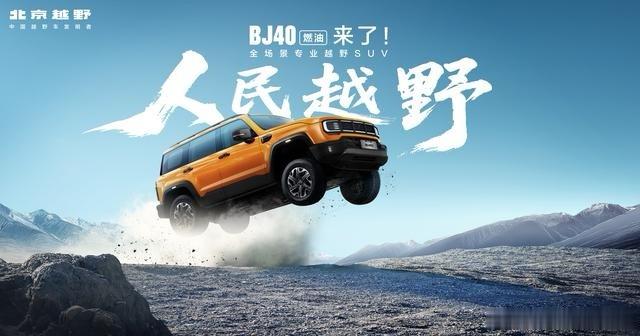 2026款北京越野BJ40燃油上市这次一共推出标准版、进阶版、柴油版三款车型，