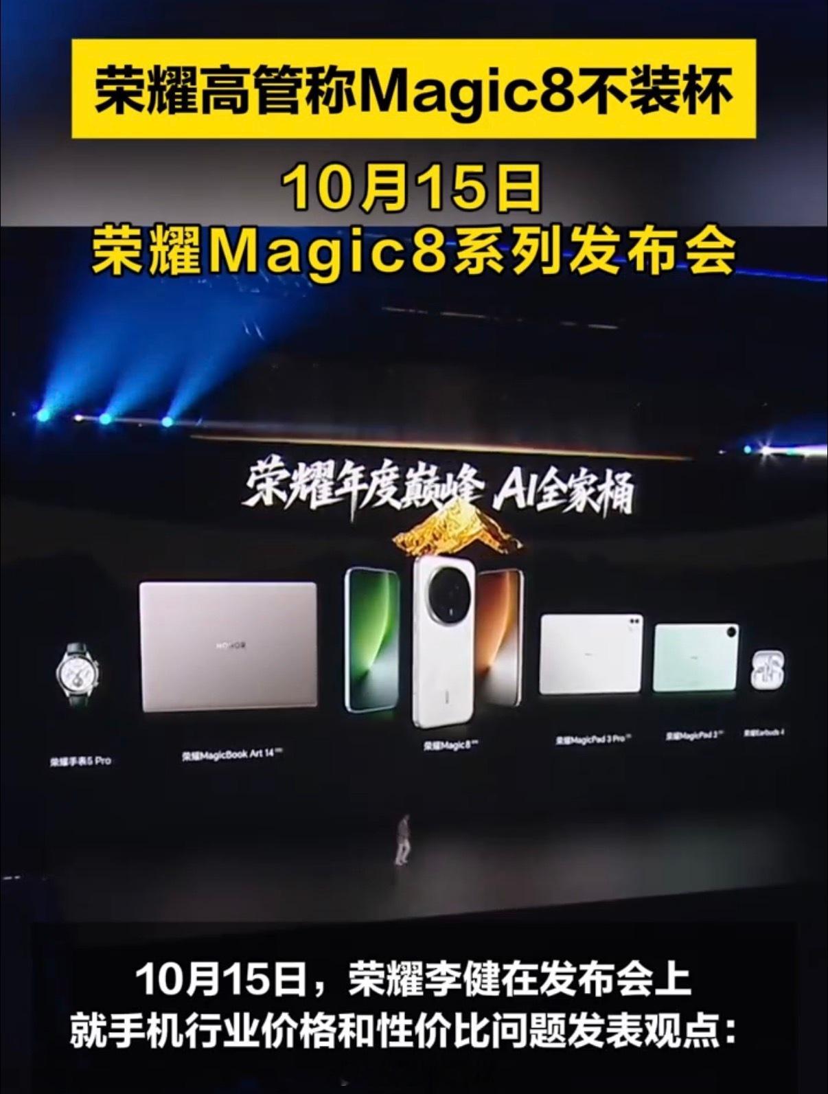 这次荣耀Magic8系列就设了两杯，大杯和超大杯，方便用户进行抉择，也没有强行分