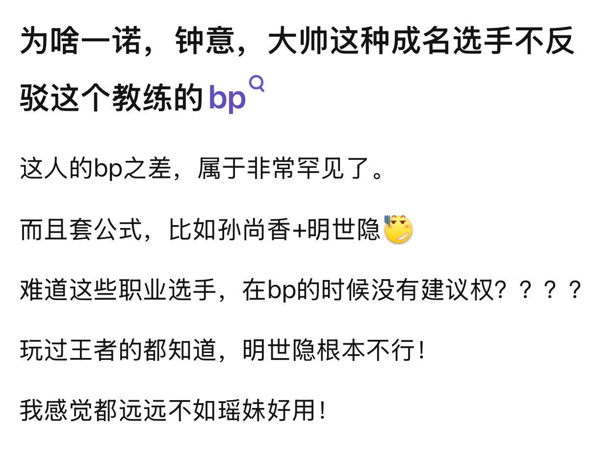 AG超玩会BP为啥一诺，钟意，大帅这种成名选手不反驳这个教练的bp​​​