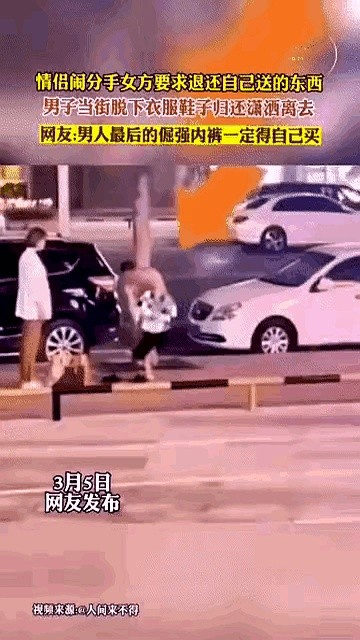 一对情侣分手，女方要拿回送出去的东西。男的二话没说，当场脱了身上穿的卫衣、牛