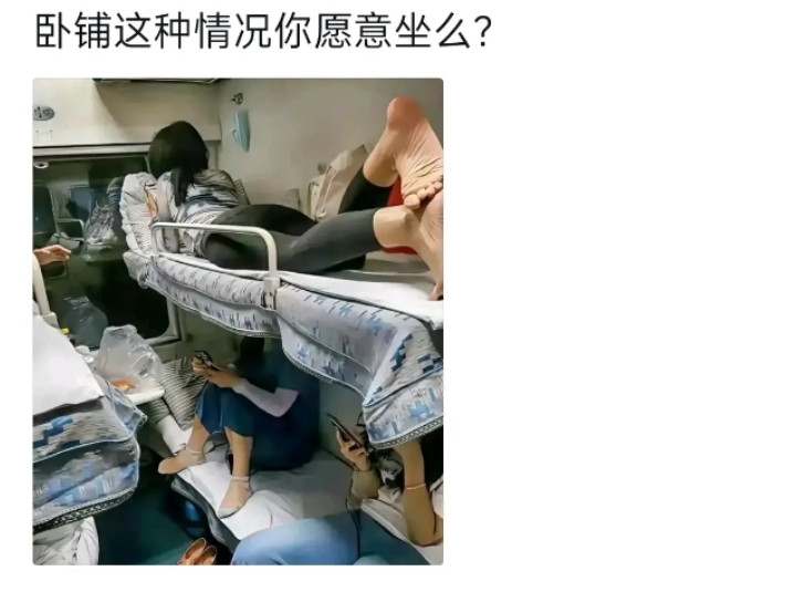这种情况你愿意坐么？