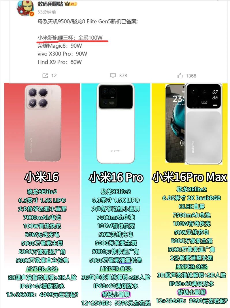 小米独家！仅小米16有大电池+百瓦充电！
