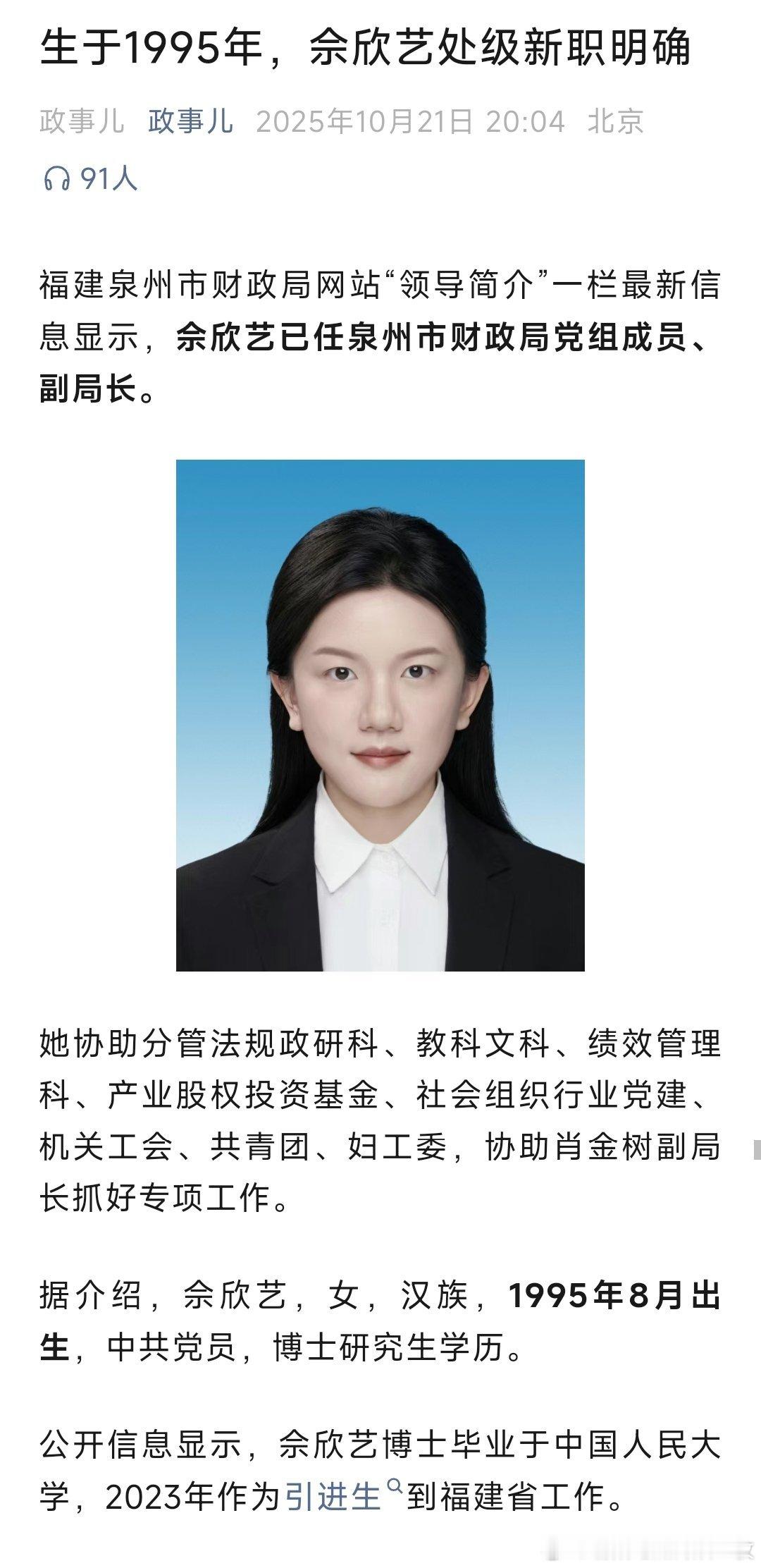 福建泉州市财政局网站“领导简介”一栏最新信息显示，佘欣艺已任泉州市财政局党组成员