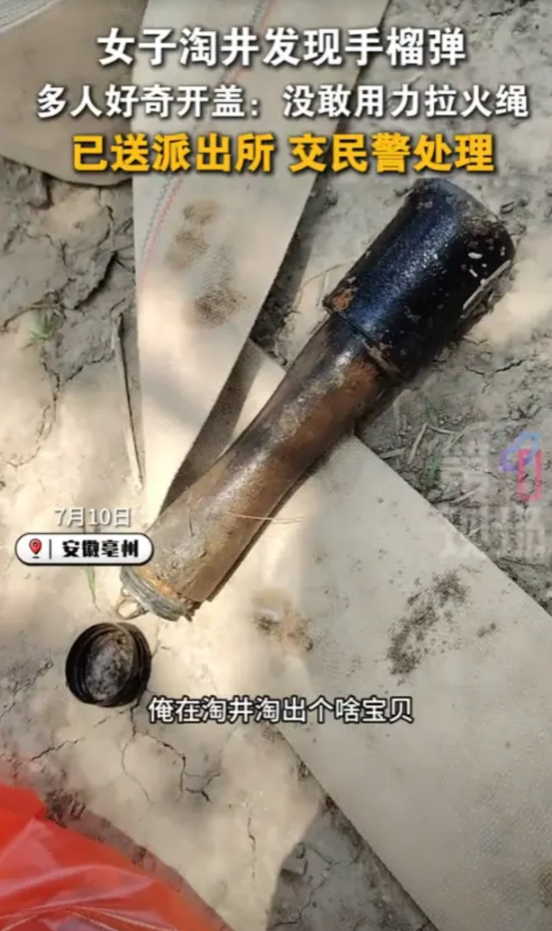 “心太宽了！”7月10日，安徽亳州，一女子在淘井时发现一枚木柄手榴弹，本以为手榴