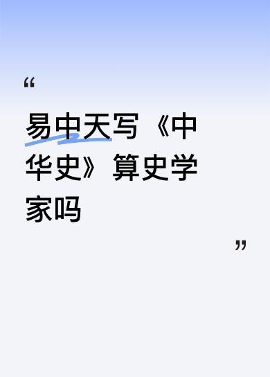 易中天写《中华史》算史学家吗中国文化历史厚重，在汉字的应用上，以个人的名义写中华