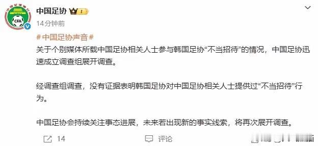 足协调查结果出来了！一句话，就是目前没有证据能证明有人接受过韩国这种不当的性招