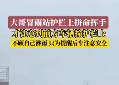 “泪目了。”6月下着雨的高速路上，一个男子站在护栏边，不顾风雨一遍遍挥手示意，刚