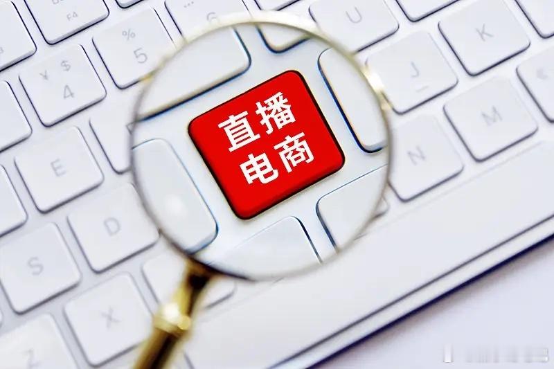为什么做直播电商那么招人恨?做直播电商招人恨，原因还挺多。一方面，直播带货里乱象