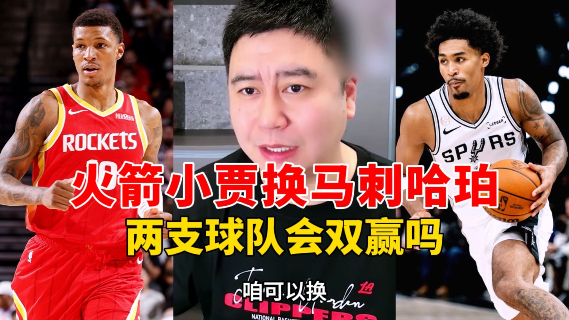 火箭小贾换马刺哈珀，两支球队会双赢吗？