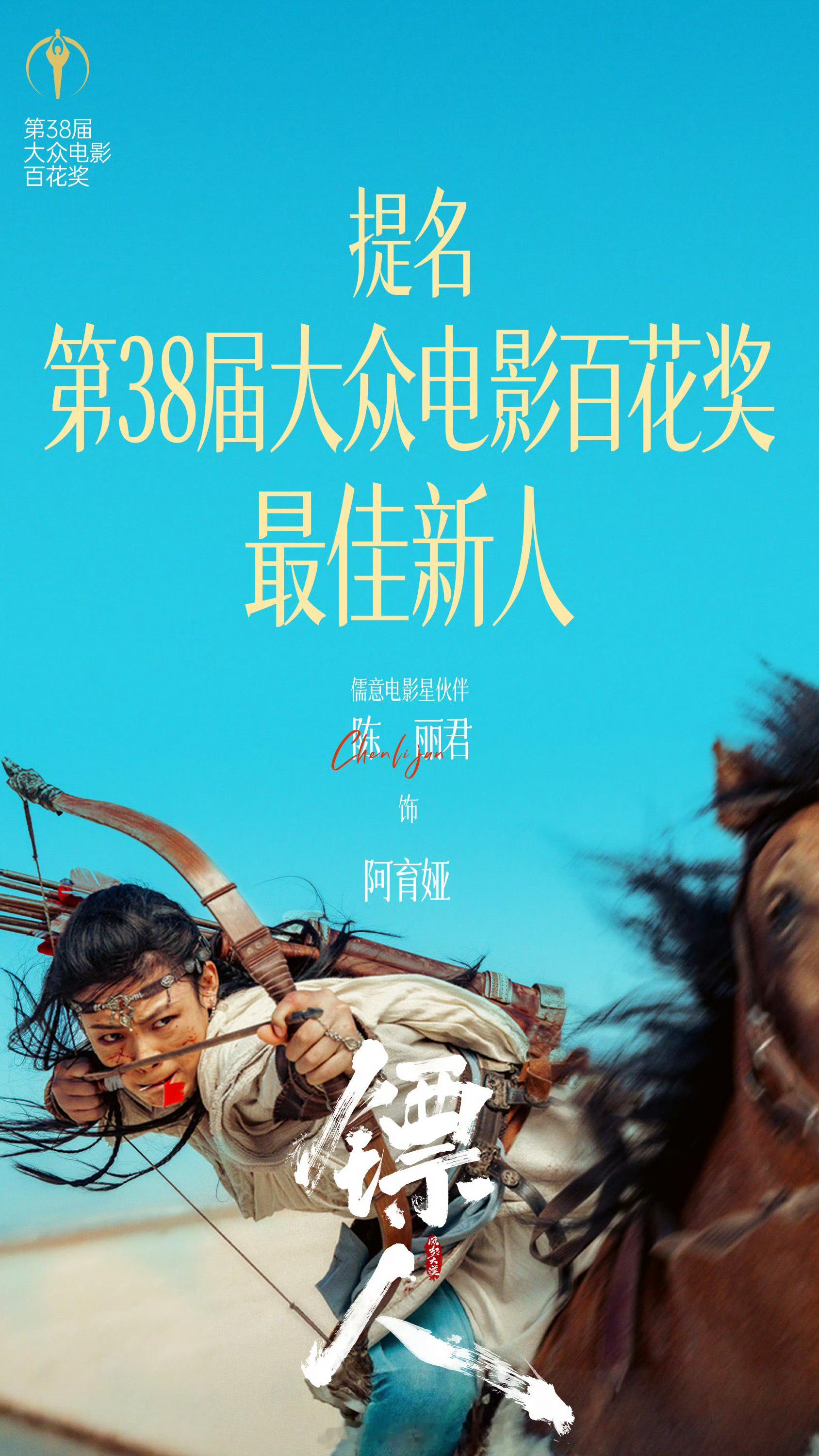 非常看好陈丽君凭借《镖人》阿育娅拿下百花奖最佳新人。这是她首部院线电影，多年越剧