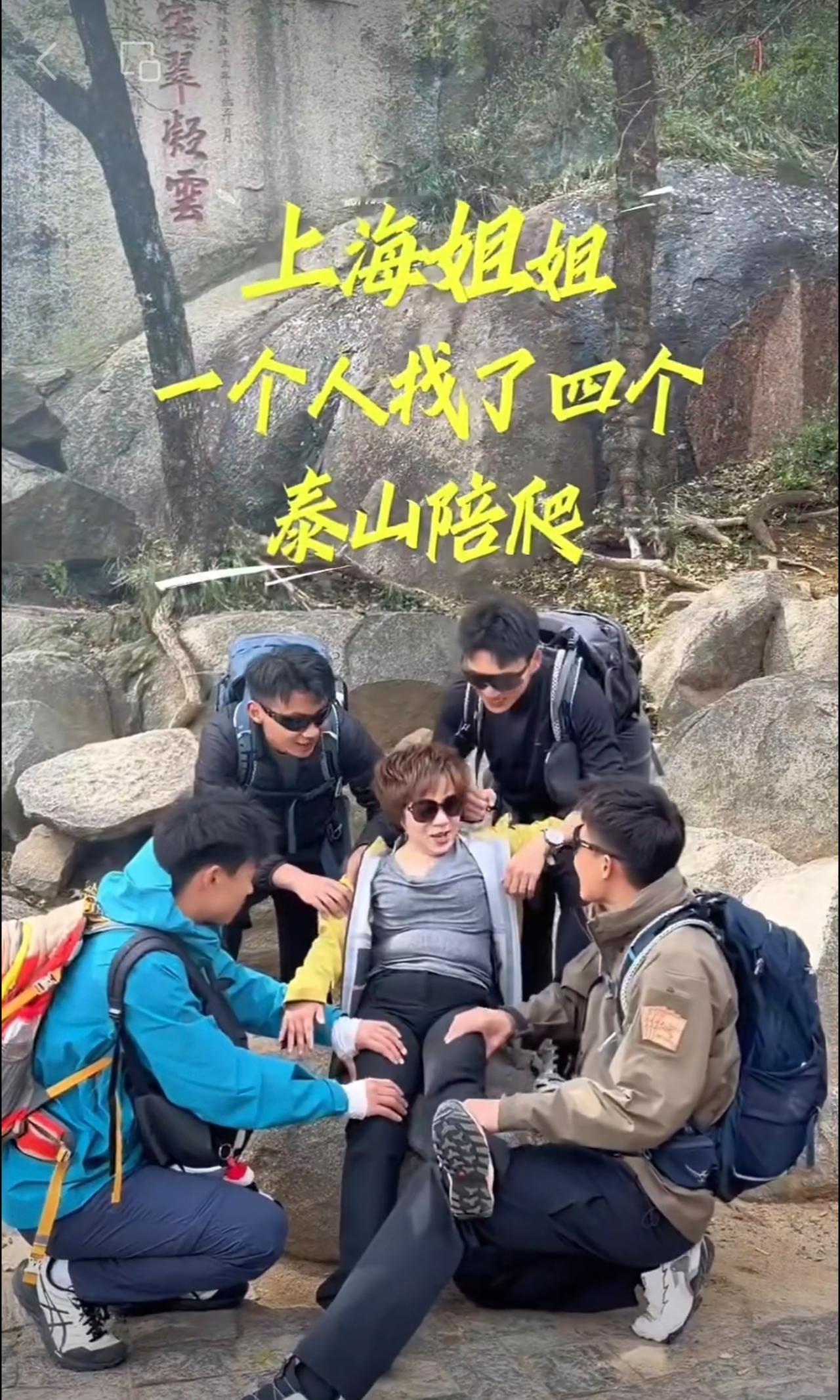 姐姐一个人点了四个泰山陪爬是一种什么体验这一路的情绪价值，直接让姐姐开心的合