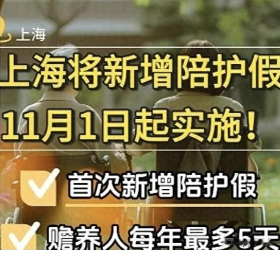 上海7天带薪陪护假落地独生子女能真正卸下养老重担吗11月1日起，