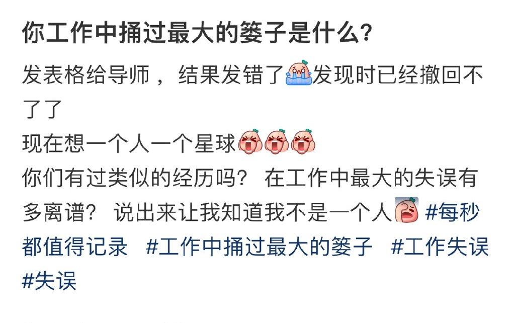 你工作中捅过最大的篓子是什么？​​​