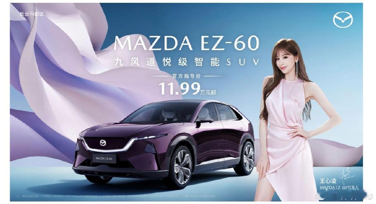 长安马自达正式官宣“甜蜜天后”王心凌担任EZ-60产品代言人。6款车型，7款颜色