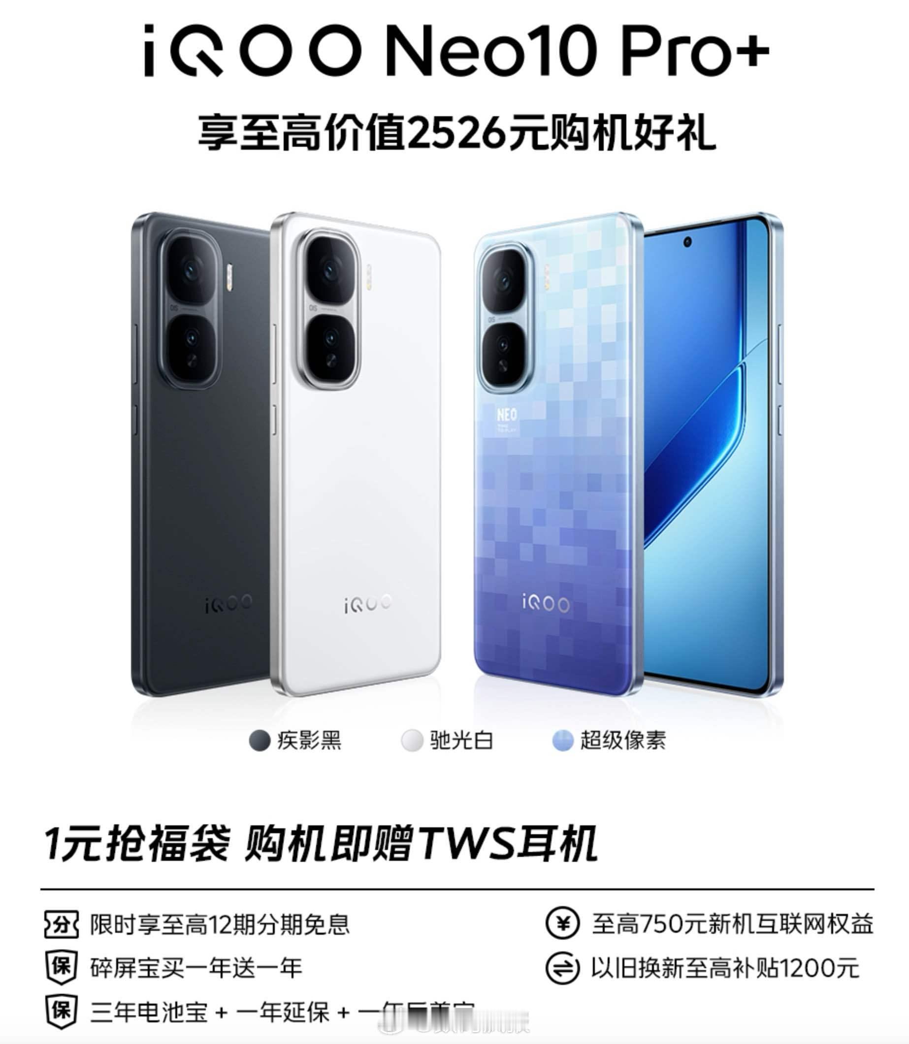 iQOONeo10Pro+，行业唯一2K屏幕+骁龙8至尊版处理器手机iQOO
