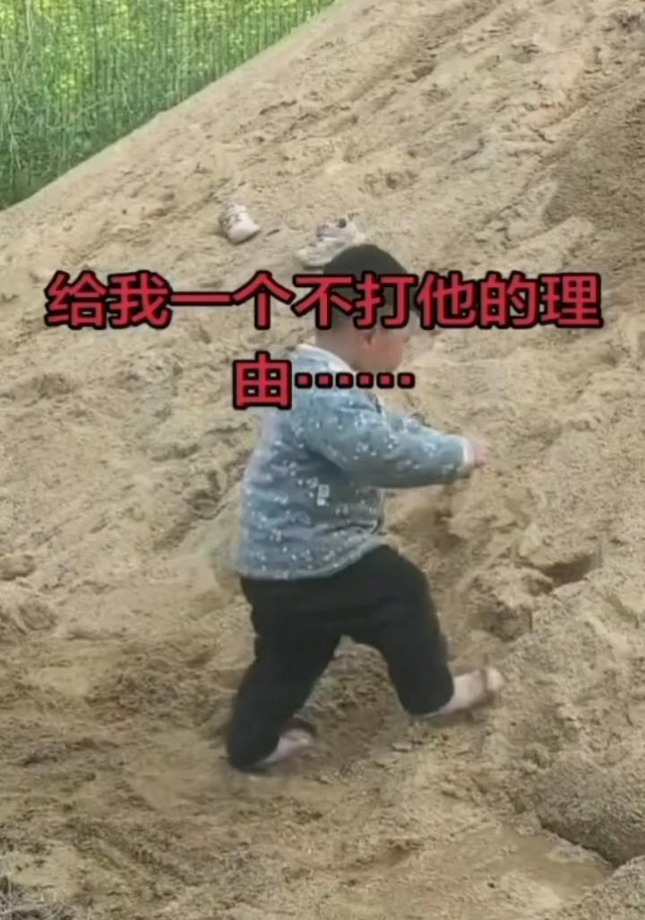 “给我一个不打他的理由”…看到这个标题我都笑了，这么大的一个沙堆，孩子能那么畅快