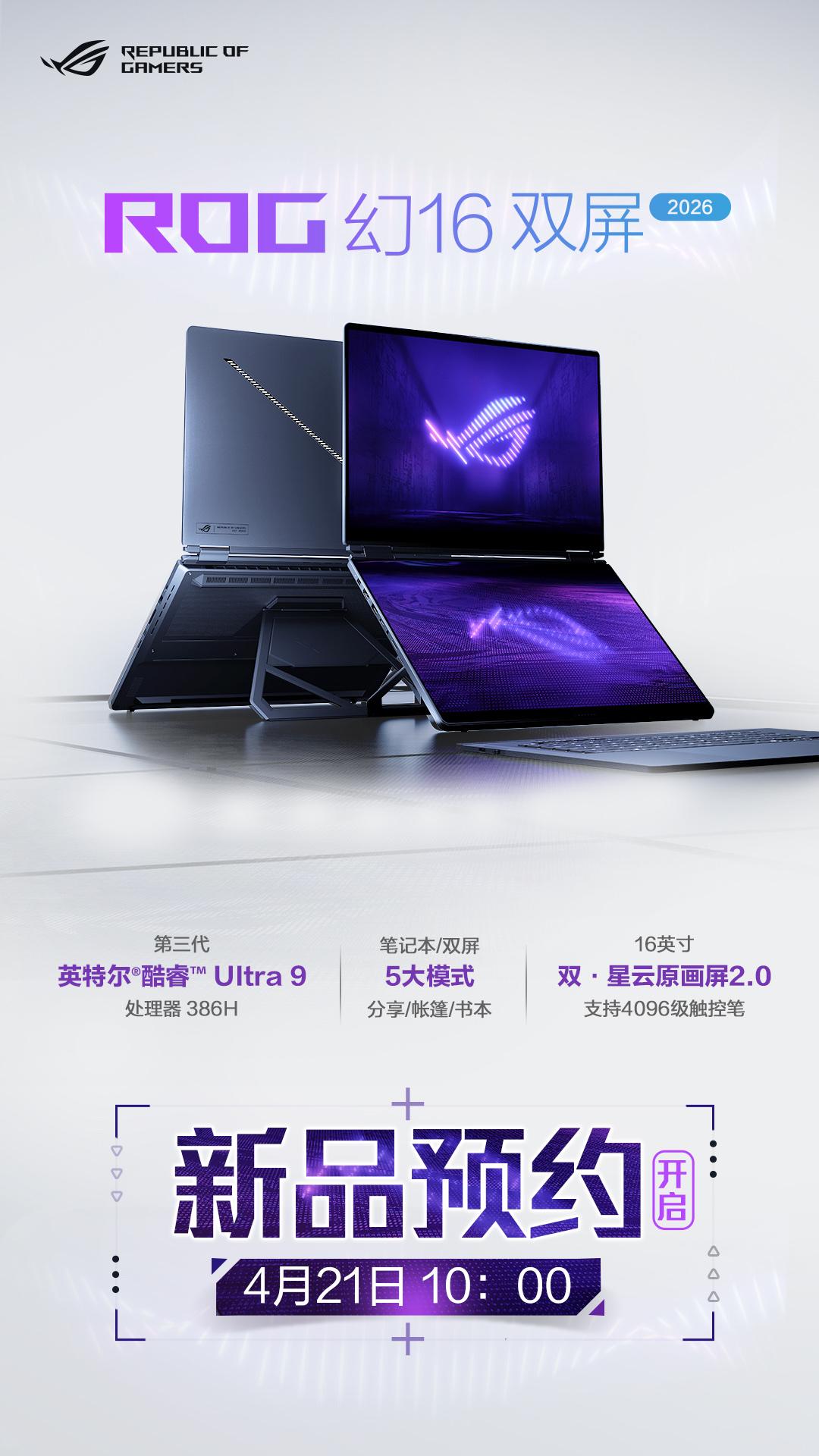 16英寸双大屏旗舰全能本——ROG幻16双屏，正式登场。至高搭载RTX50