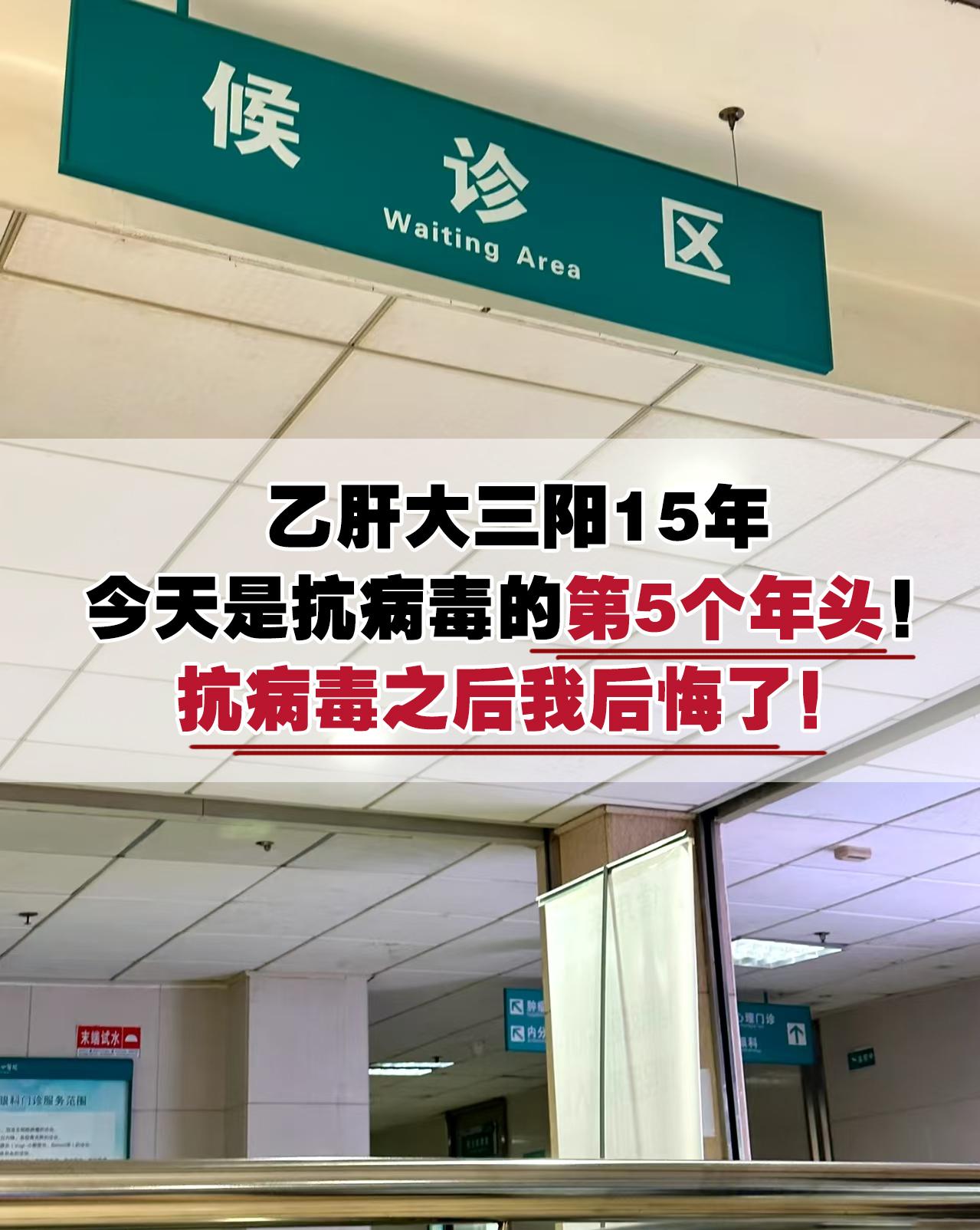 乙肝大三阳15年，今天是抗病毒治疗第5个年头！抗病毒之后我后悔了！  ...