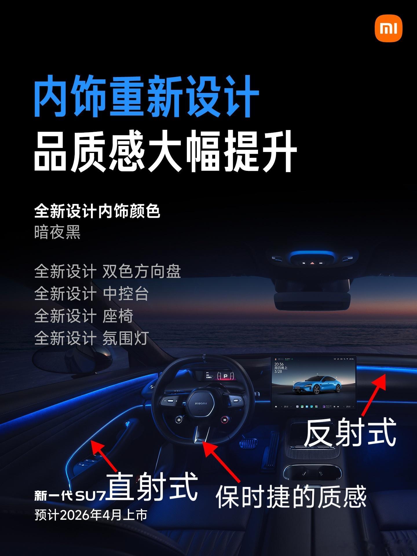 新一代su7内饰细节解读为什么雷军说新一代su7内饰重新设计，品质感大幅度提升