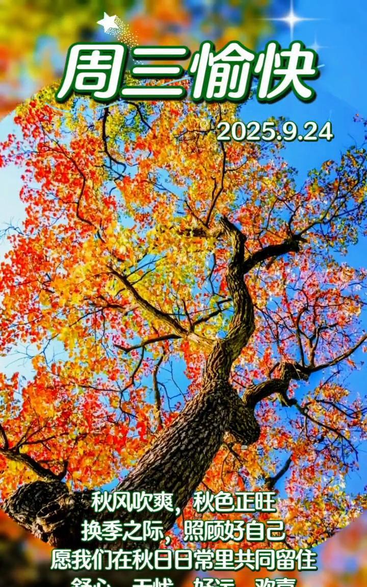 周三愉快。2025.9.24。秋风吹爽，秋色正旺。换季之际，照顾好自己。愿我们