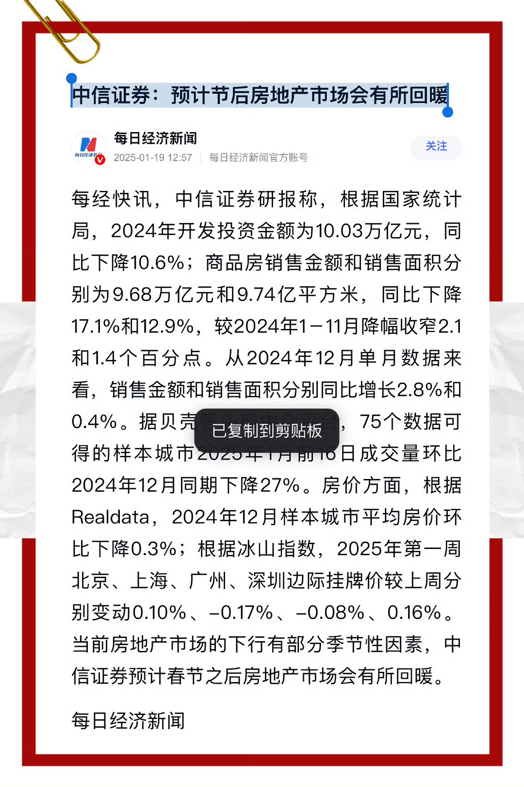 中信证券：预计节后房地产市场会有所回暖！我个人判断2025年中国房价反弹四小龙