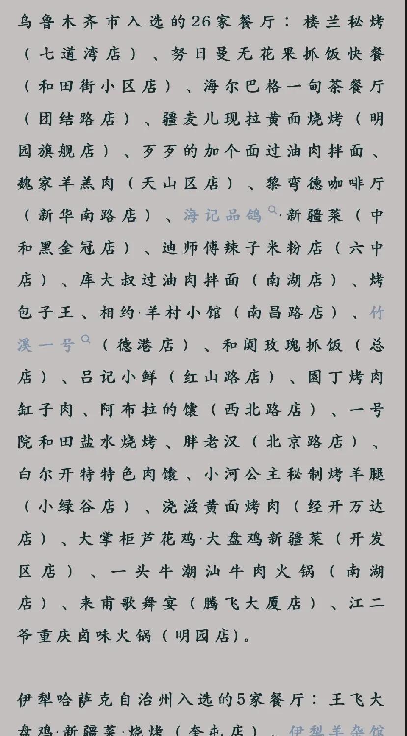 乌鲁木齐这20家餐厅入选“必吃榜”！你吃过几家？刚刚看到新疆某个官媒发布的，新