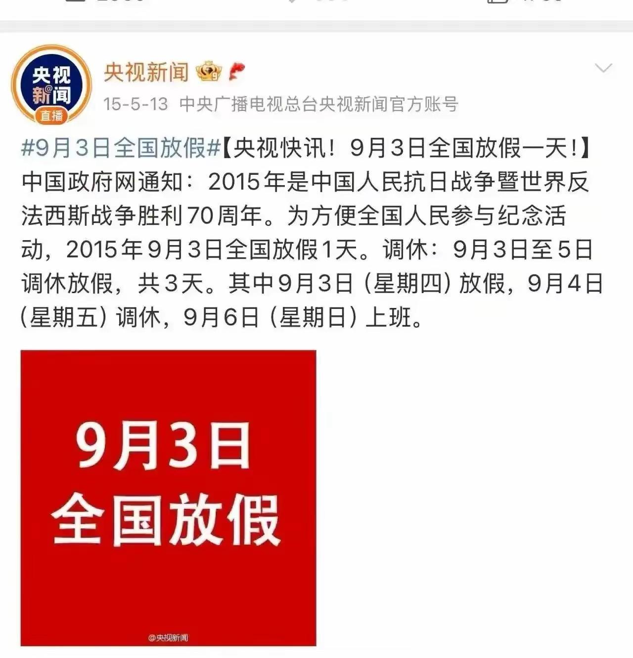最新放假消息！“9·3”日，全国放假一天！9月3日被确定为中国人民抗日战争胜利