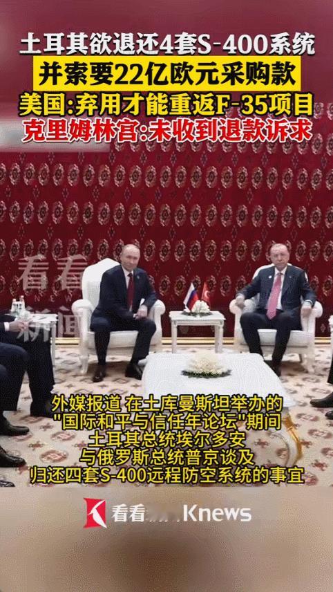 2025年12月，埃尔多安在土库曼斯坦见到普京时，突然提出要退回之前购买的四套S
