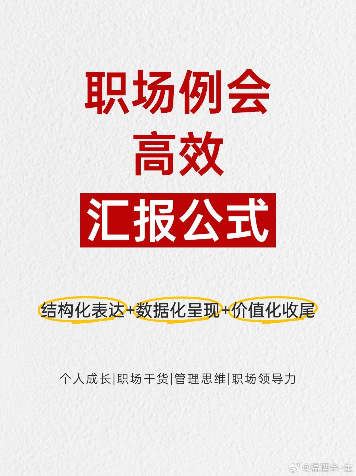 职场生存法则职场例会高效汇报公式☞结构化表达+数据化呈现+价值化收尾一、会前准